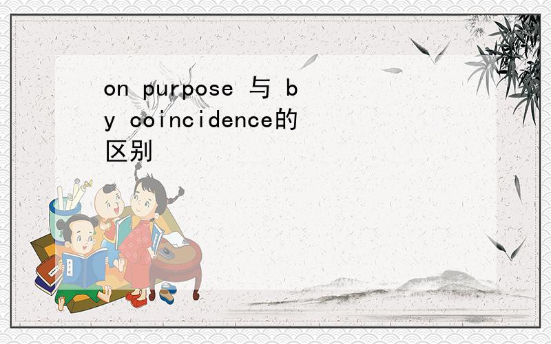 on purpose 与 by coincidence的区别