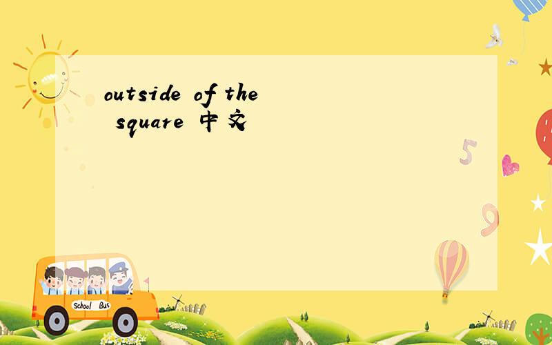 outside of the square 中文