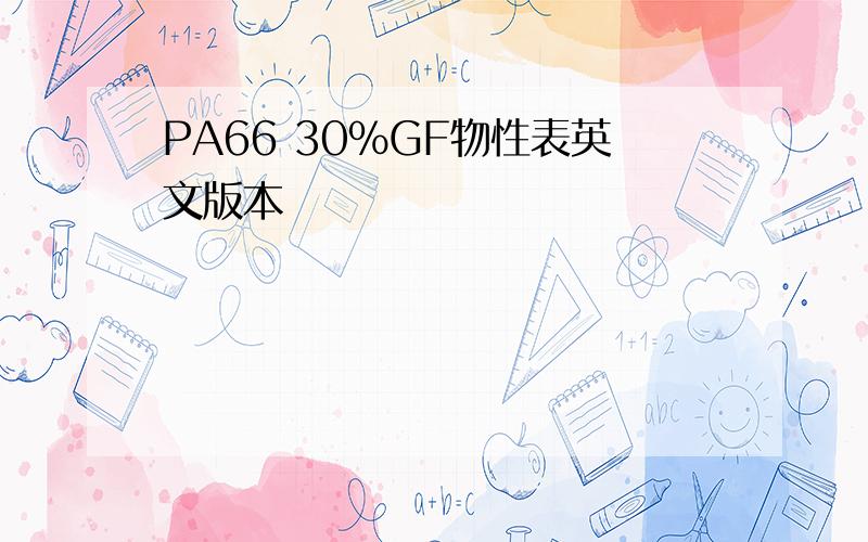 PA66 30%GF物性表英文版本