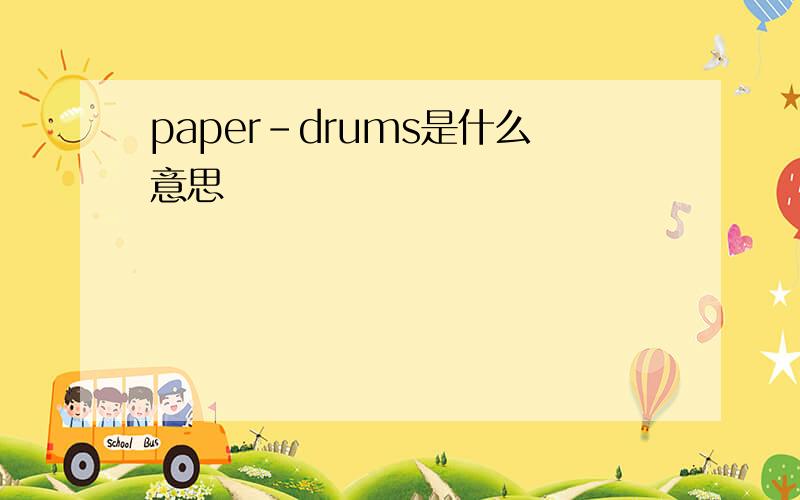 paper-drums是什么意思