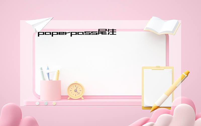 paperpass尾注