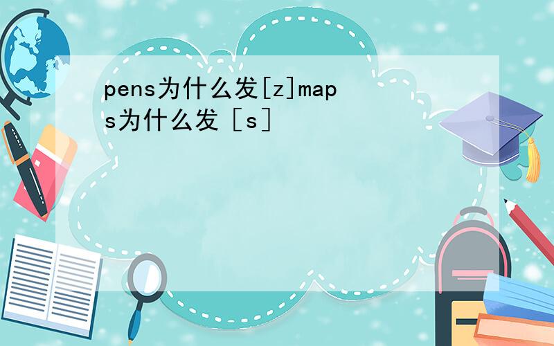 pens为什么发[z]maps为什么发［s］
