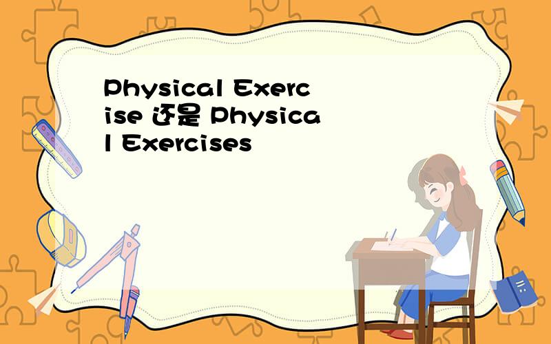 Physical Exercise 还是 Physical Exercises