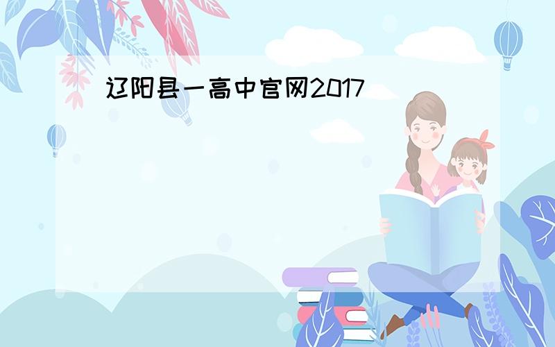 辽阳县一高中官网2017