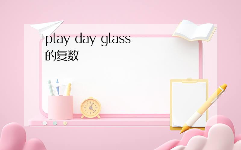 play day glass的复数
