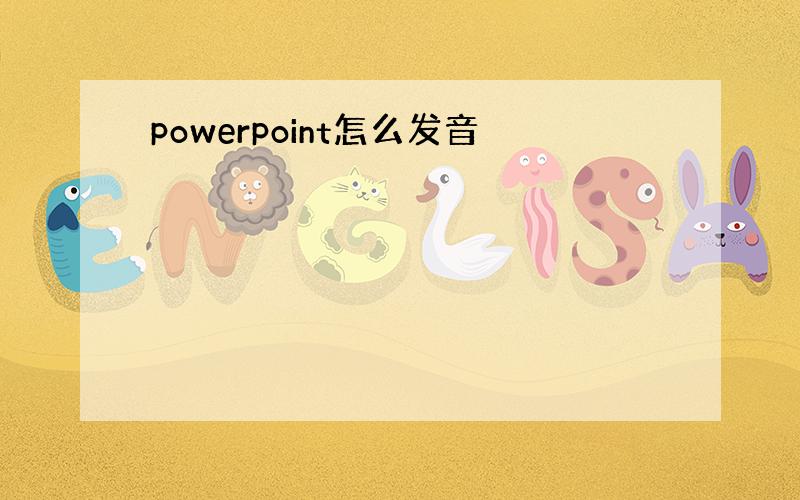 powerpoint怎么发音