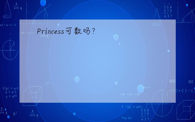 Princess可数吗?