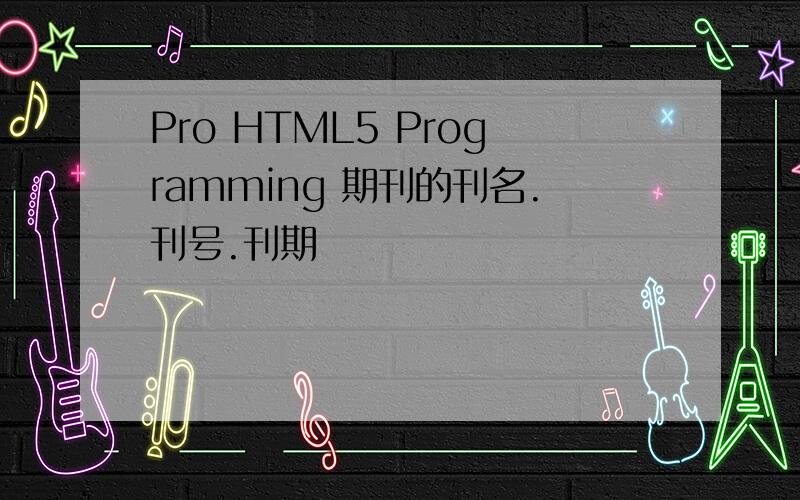 Pro HTML5 Programming 期刊的刊名.刊号.刊期