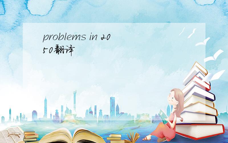 problems in 2050翻译