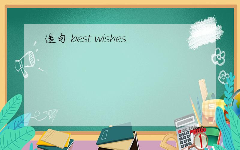 造句 best wishes