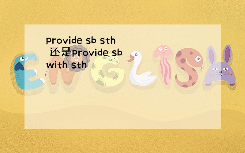 provide sb sth 还是provide sb with sth