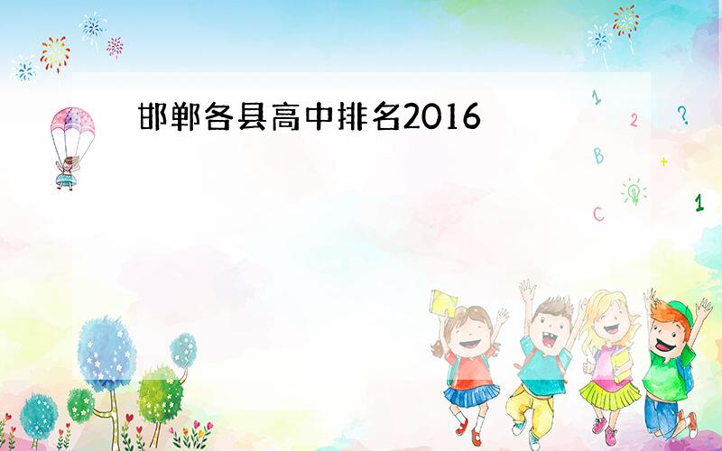 邯郸各县高中排名2016