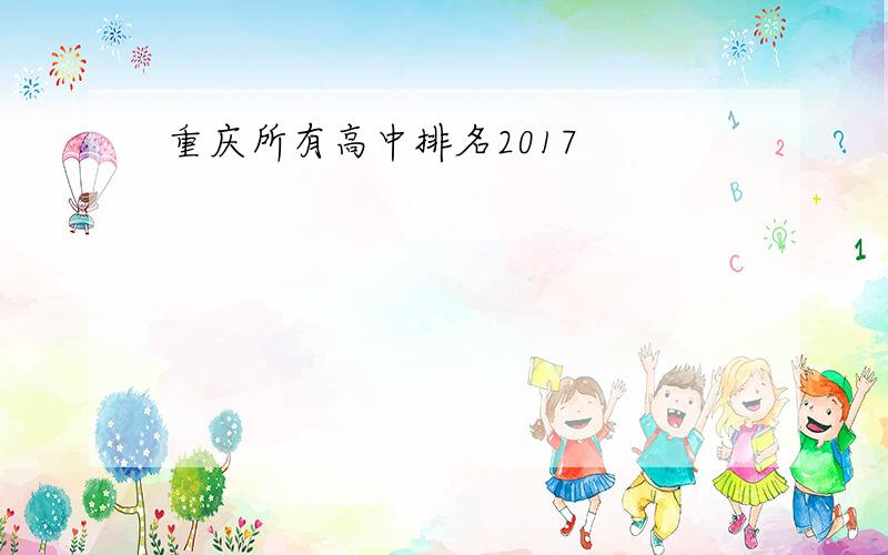 重庆所有高中排名2017
