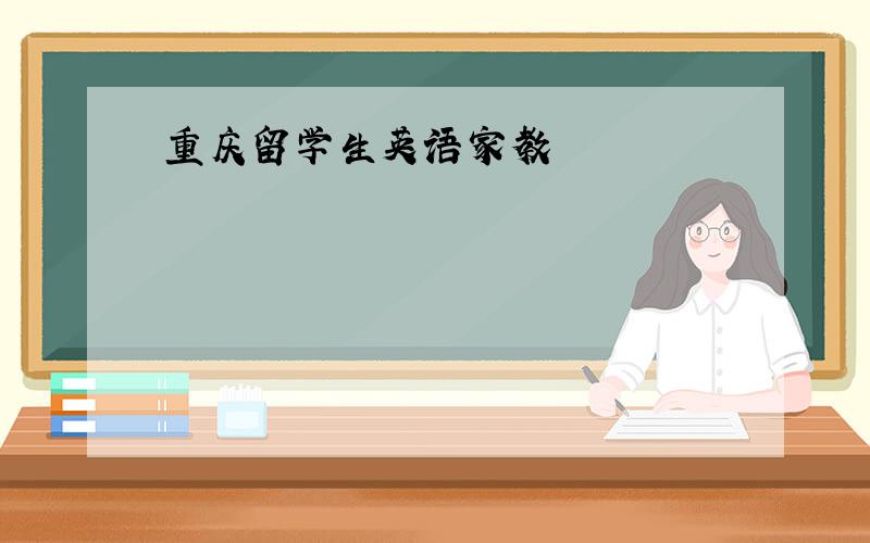 重庆留学生英语家教