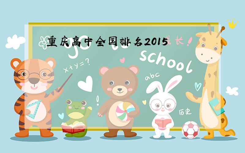 重庆高中全国排名2015