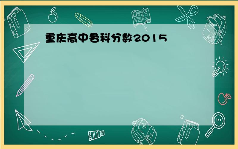 重庆高中各科分数2015