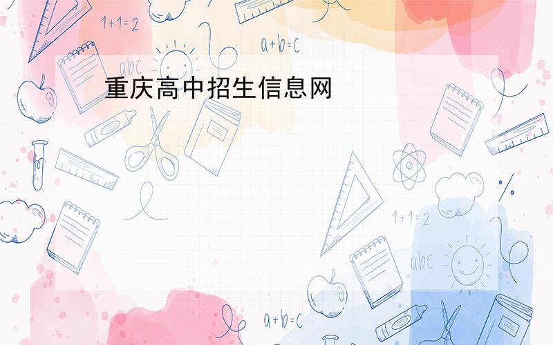 重庆高中招生信息网