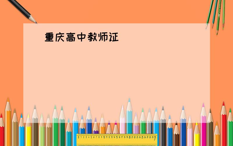 重庆高中教师证