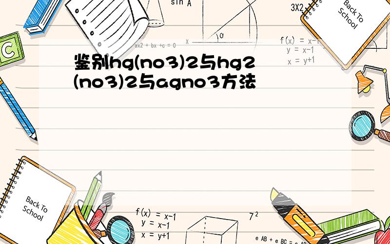 鉴别hg(no3)2与hg2(no3)2与agno3方法