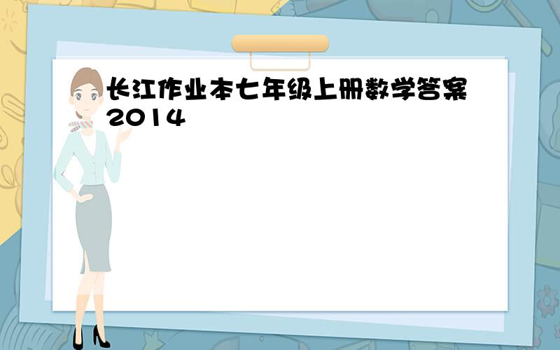 长江作业本七年级上册数学答案2014