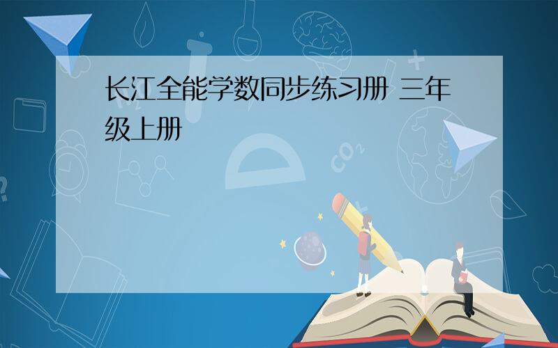 长江全能学数同步练习册 三年级上册
