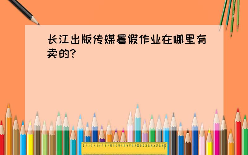 长江出版传媒暑假作业在哪里有卖的?