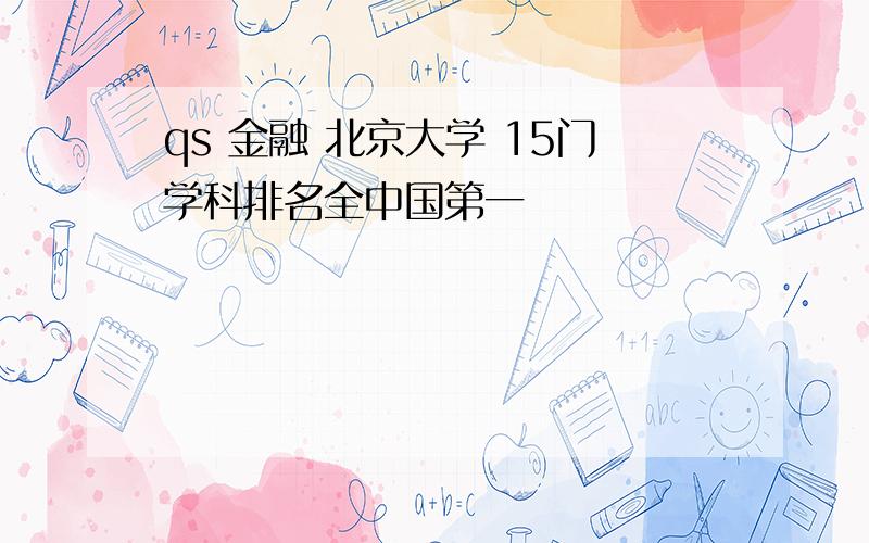 qs 金融 北京大学 15门学科排名全中国第一