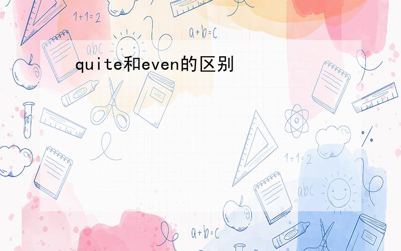 quite和even的区别
