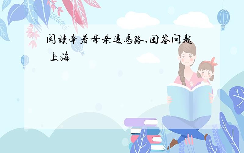 阅读牵着母亲过马路,回答问题 上海