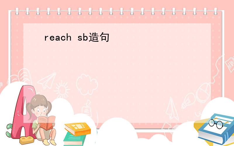 reach sb造句
