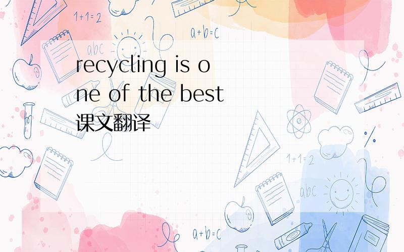 recycling is one of the best课文翻译