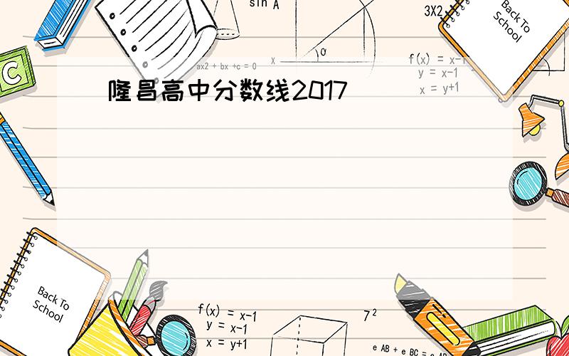 隆昌高中分数线2017