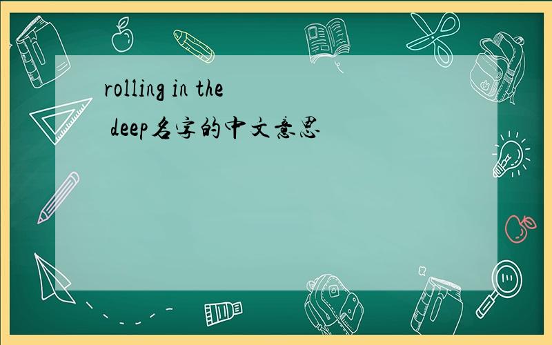 rolling in the deep名字的中文意思