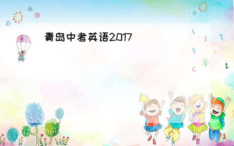 青岛中考英语2017