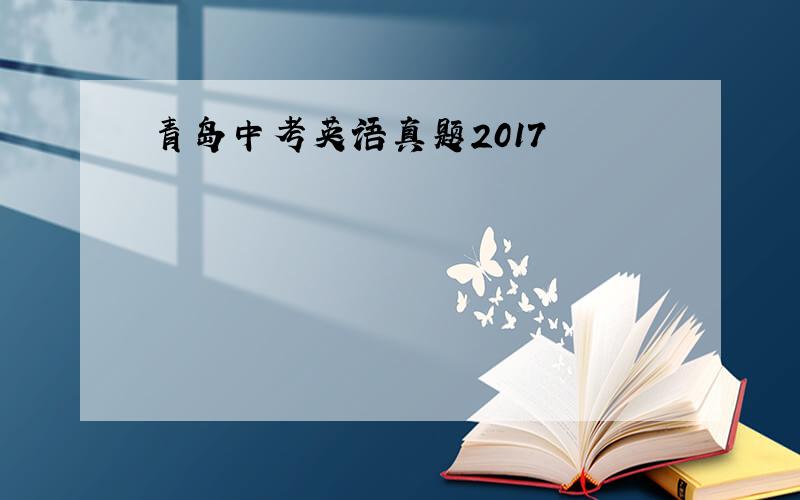 青岛中考英语真题2017