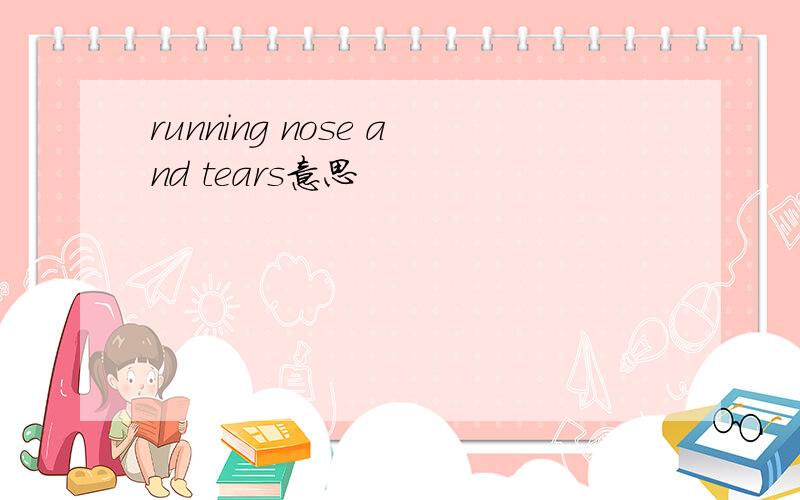 running nose and tears意思