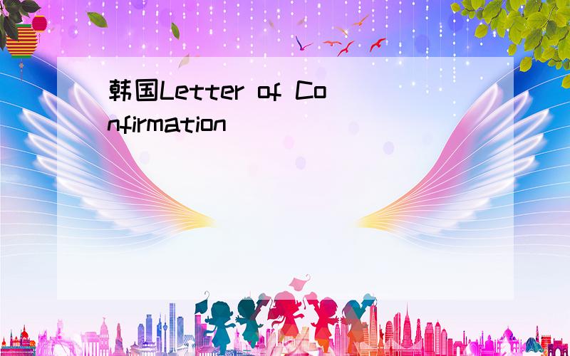 韩国Letter of Confirmation