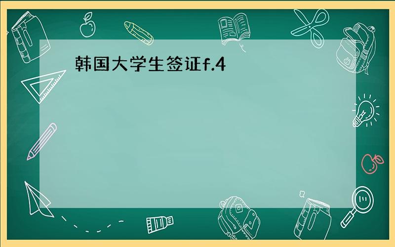 韩国大学生签证f.4
