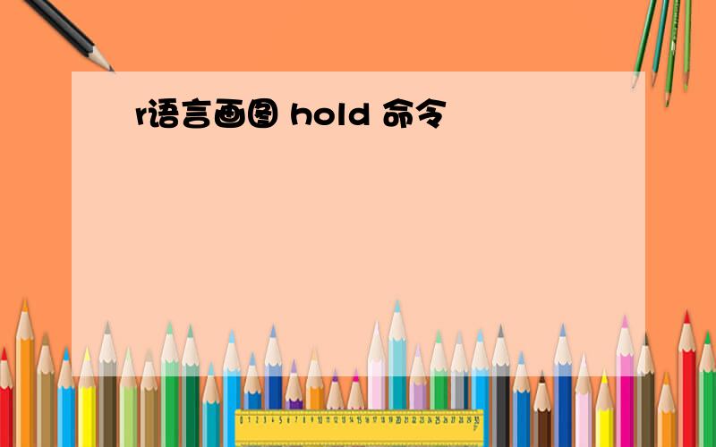 r语言画图 hold 命令
