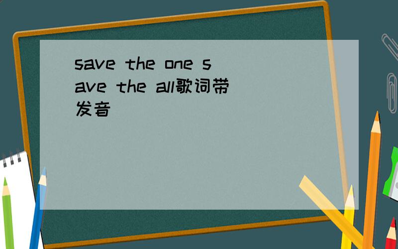 save the one save the all歌词带发音