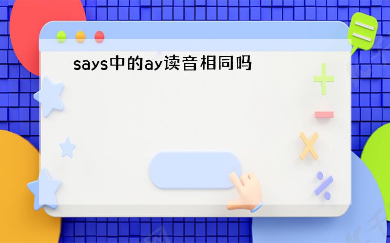 says中的ay读音相同吗