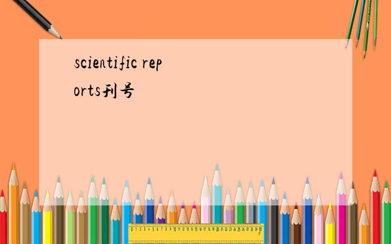scientific reports刊号