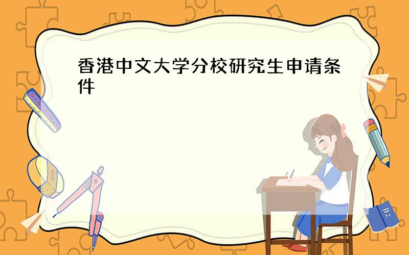 香港中文大学分校研究生申请条件