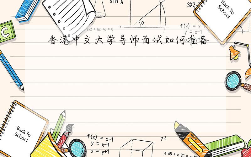 香港中文大学导师面试如何准备