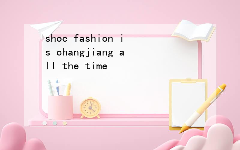 shoe fashion is changjiang all the time