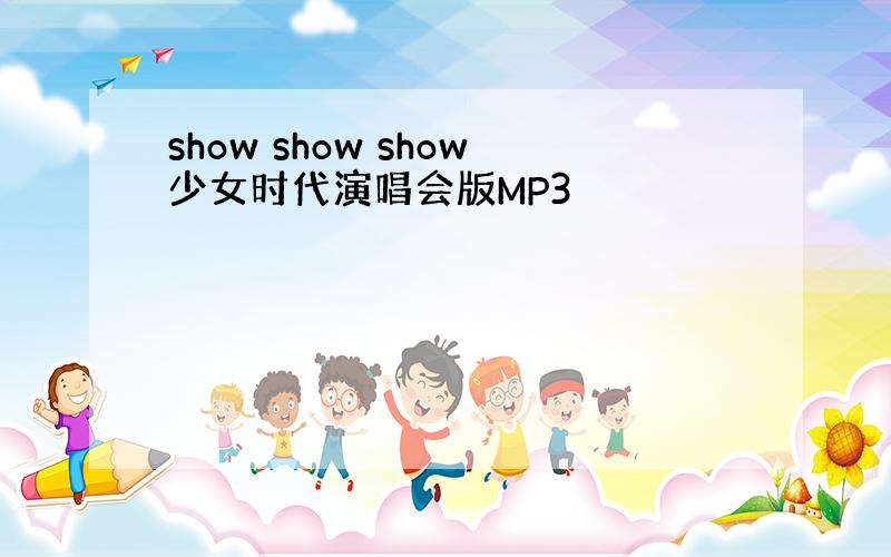 show show show少女时代演唱会版MP3
