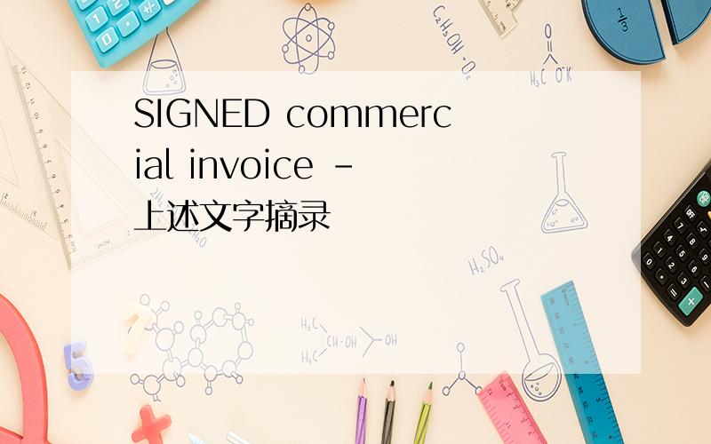 SIGNED commercial invoice - 上述文字摘录