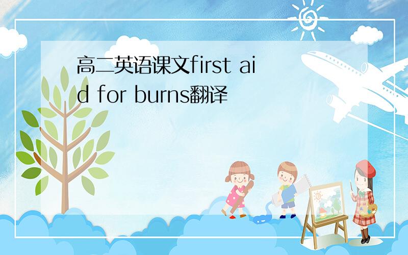 高二英语课文first aid for burns翻译