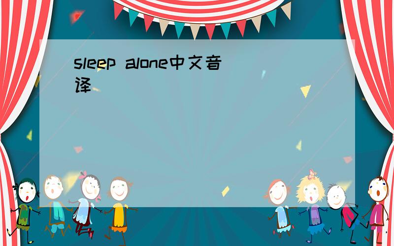 sleep alone中文音译