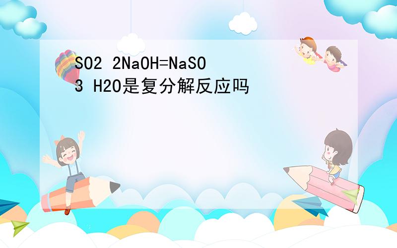 SO2 2NaOH=NaSO3 H2O是复分解反应吗
